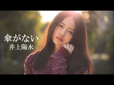 傘がない　　井上陽水