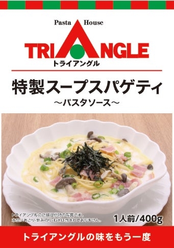 パスタハウス トライアングル「特製スープスパゲティ」商品化のお知らせ | JR東日本東北総合サービス株式会社のプレスリリース