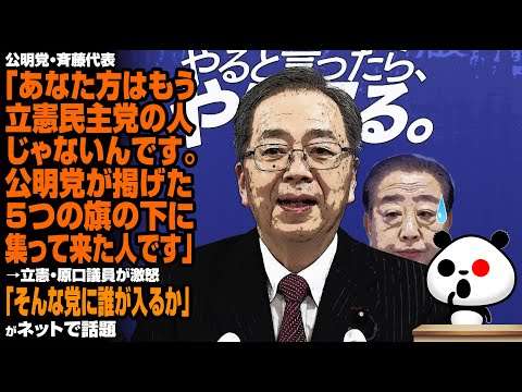 公明党・斉藤代表「あなた方はもう立憲民主党の人じゃないんです。公明党が掲げた5つの旗の下に集って来た人です」→立憲・原口議員が激怒「そんな党に誰が入るか」が話題
