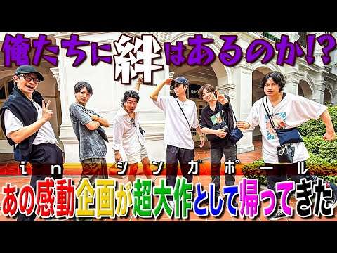 SixTONES【俺たちに絆はあるのか!?inシンガポール】6周年記念㊗️超大型企画