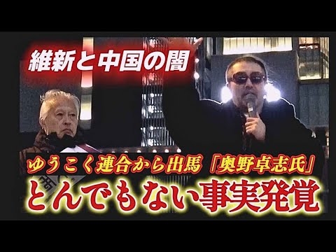 衝撃！【大阪府知事選挙】無所属連合 大西つねき候補の応援演説！ゆうこく連合から出馬 ごぼうの党 奥野卓志が橋下とおると吉村吉洋元府知事の闇を暴露！維新と中国の闇が恐怖！