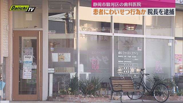 歯科医院で治療中の女性にわいせつな行為をした疑いで49歳の院長を逮捕　警察で余罪も含めて捜査（静岡市駿河区）（Daiichi-TV（静岡第一テレビ）） - Yahoo!ニュース