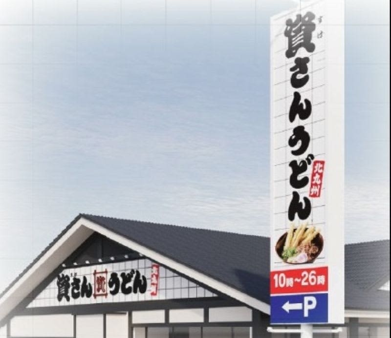 資さんうどん、埼玉4号店オープンへ　国道16号沿い　駐車場40台、全98席　年間540万個を売り上げる人気名物も【出店情報】 | NEWSjp
