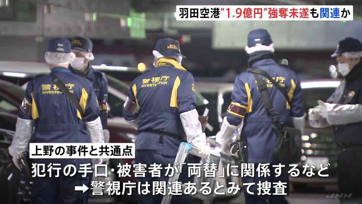羽田空港の駐車場で“1.9億円”強奪未遂　金入ったスーツケースを車に入れていた男性が数人の男らに催涙スプレーをかけられる 男らは逃走中　上野の事件と関連か | TBS NEWS DIG