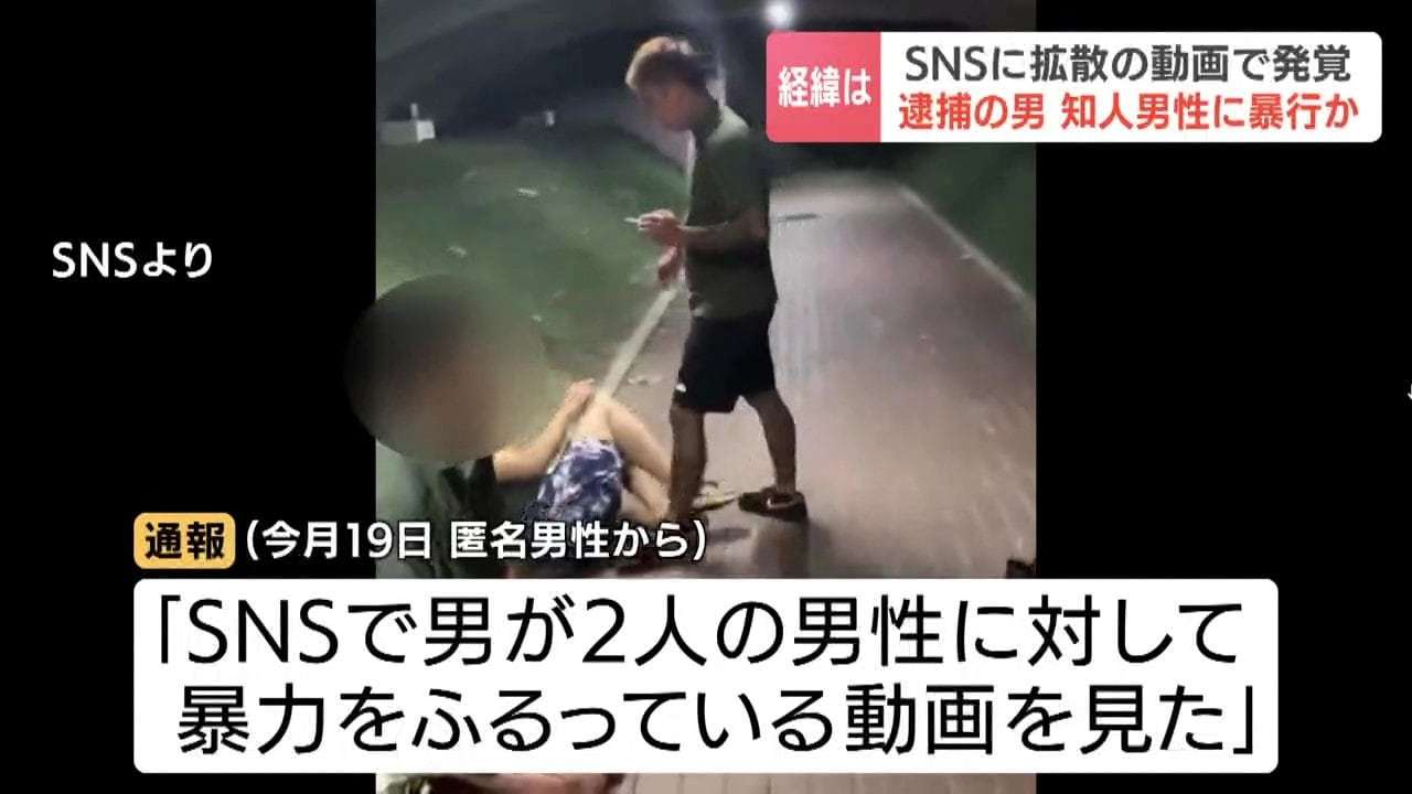 SNSへの拡散動画で発覚　知人男性を蹴り上げ、顔などを何度も踏みつけるようすも…苫小牧の31歳男逮捕