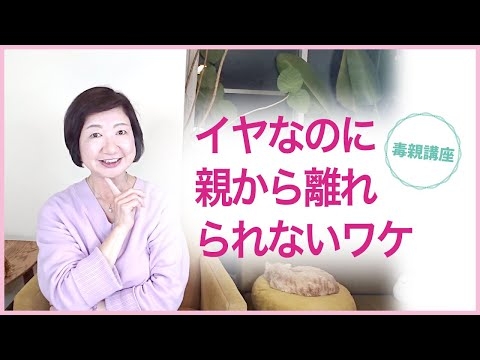 イヤなのに親から離れられないワケ【毒親講座】愛着・執着・隷属意識