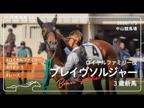 ブレイヴソルジャー | ロイヤルファミリー役 | 3歳新馬 | パドック/本馬場入場/レース | 2026/1/5 | 中山競馬場