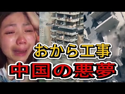 中国の「おから工事」の実態：新築マンションが次々と崩壊する恐怖