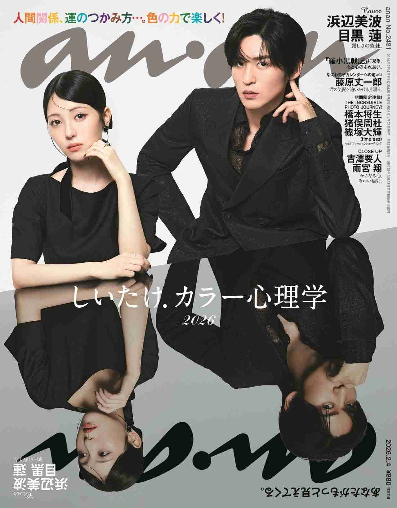 Snow Man目黒蓮＆浜辺美波「anan」史上初“ミラーリング表紙”誕生 仕事への向き合い方明かす