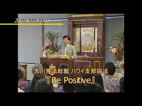 大川隆法総裁 ハワイ講演会『Be Positive』より