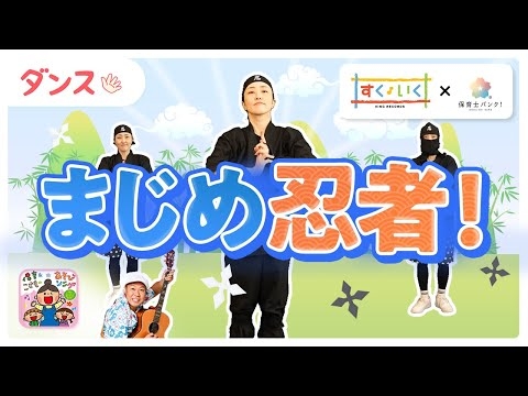 【ダンス】まじめ忍者！【保育士必見!】【ひろみち＆たにぞう監修】