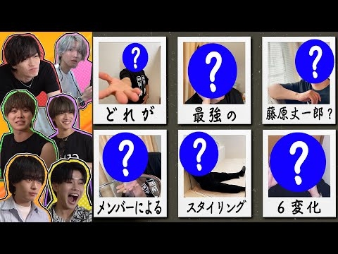 なにわ男子【ボク的藤原丈一郎】メンバーによる最強スタイリングはどれ？