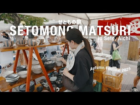 【日本三大陶器市・せともの祭2025?】お気に入りの器に出会う秋