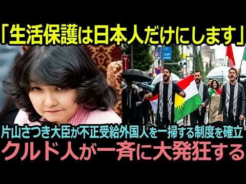 「不正外国人は排除します」片山さつき大臣が不正受給外国人を一掃する制度を確立しクルド人が一斉に大発狂する【海外の反応】