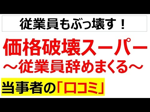 大量採用大量退職従業員使い捨ての激安スーパーのリアルな口コミを100件紹介します[総集編]