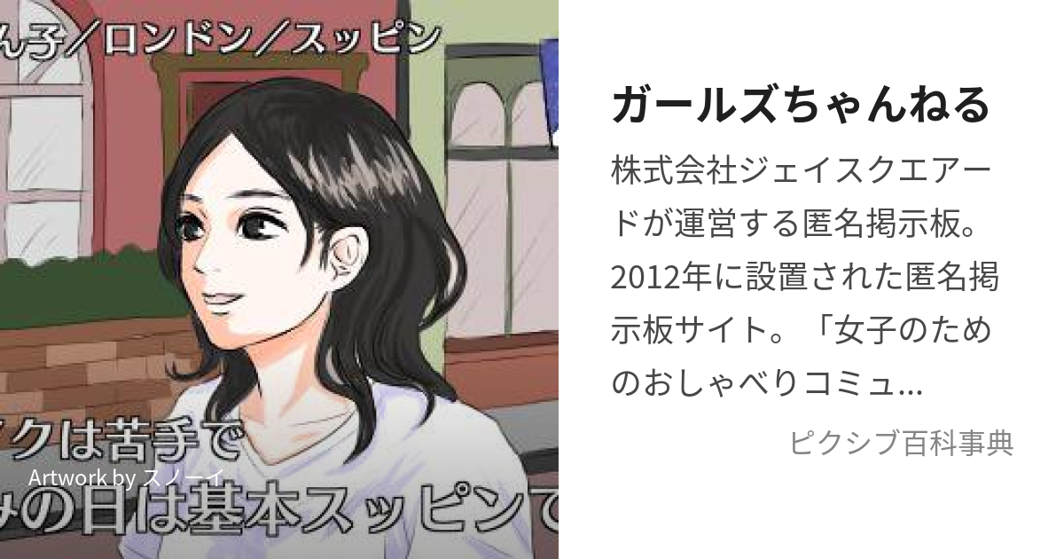 ガールズちゃんねる (がーるずちゃんねる)とは【ピクシブ百科事典】