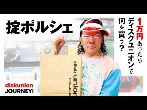 掟ポルシェがディスクユニオン新宿インディ・オルタナティヴロック館でお買い物！『ロマンポルシェ。』ボーカル＆説教担当にしてサブカルの化身が選ぶアイテムとは？【1万円あったらディスクユニオンで何を買う？】