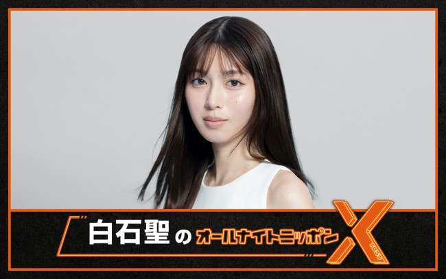 白石聖、『オールナイトニッポンX』パーソナリティ初挑戦！　1.23放送 (2026年1月16日) - エキサイトニュース
