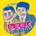 太田×石井のデララバ【CBC公式】 on X