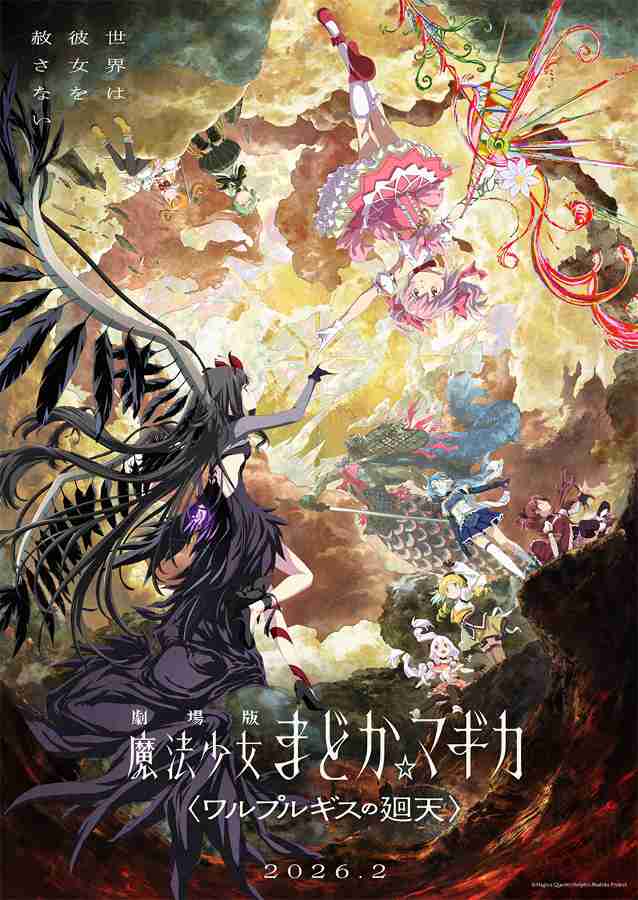 映画『まどマギ』3度目の“延期”発表され「またか…」　公式への不信感とクオリティへの期待が交錯（マグミクス） - Yahoo!ニュース