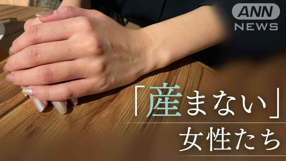 「子どもは産まないかも」と思う女性たち　少子化進む中「産まない」が言えない理由