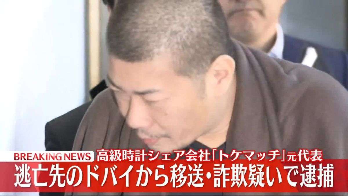 ドバイに逃亡していた「トケマッチ」元代表逮捕　高級腕時計シェアサービス巡り詐欺の疑い－警視庁