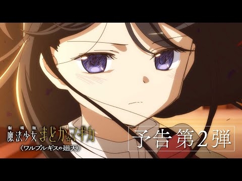 『劇場版 魔法少女まどか☆マギカ〈ワルプルギスの廻天〉』予告第2弾