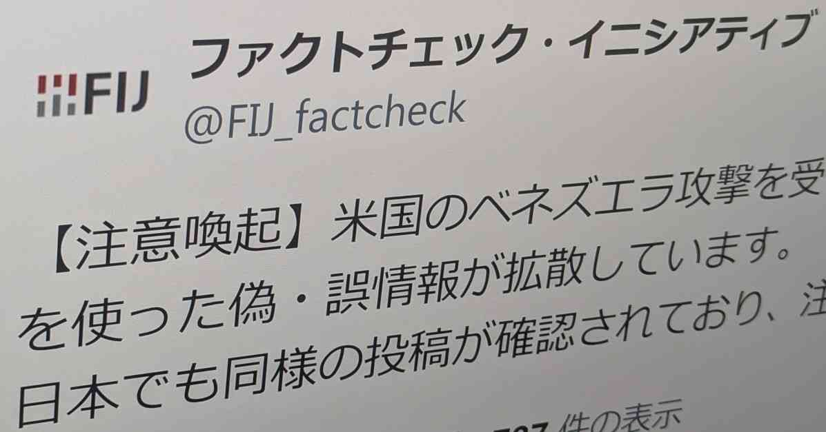 米国のベネズエラ攻撃巡り“AI偽動画”が拡散　ファクトチェック団体が注意喚起（ITmedia NEWS） - Yahoo!ニュース