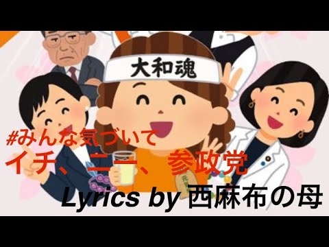 名曲！？参政党応援ソング！！！ #参政党 #応援ソング  #みんなでバズらせちゃお #みんな気づいて
