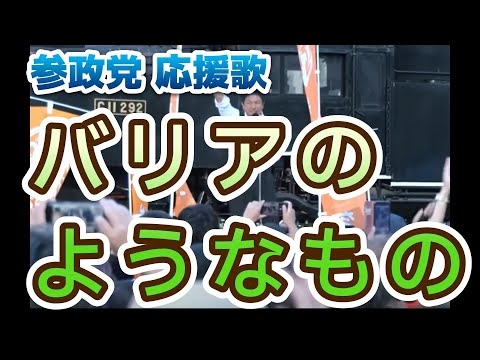 バリアのようなもの（参政党応援歌）