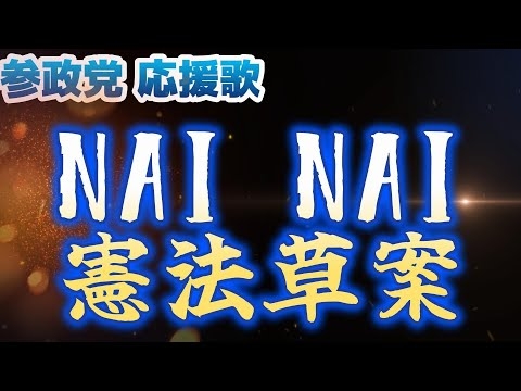 NAI NAI 憲法草案（参政党 応援歌）