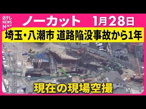 【現場空撮】埼玉県八潮市の道路陥没事故から28日で1年 ──社会ニュース（日テレNEWS）