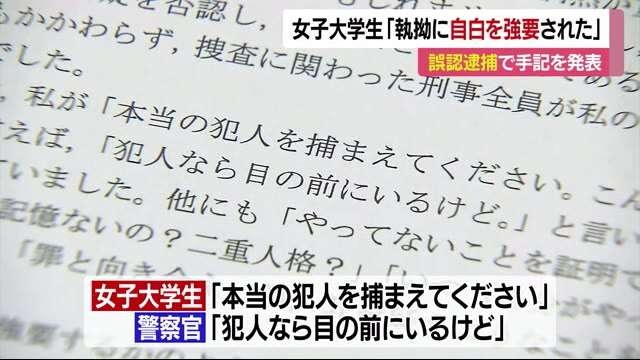 「認めたら終わる話」と自白強要、誤認逮捕された女子大生が手記