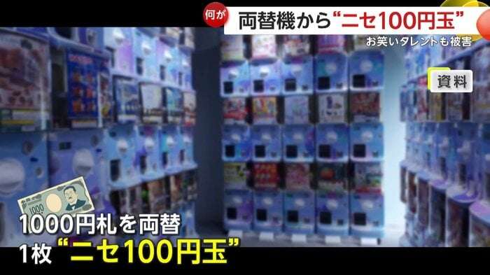 “ニセ100円玉”が両替機から…大きさ・重さが本物とほぼ同じ　側面にギザギザなく裏返すと「MVS」刻印　弁護士「使うと罪に問われる可能性」