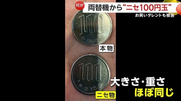 “ニセ100円玉”が両替機から…大きさ・重さが本物とほぼ同じ　側面にギザギザなく裏返すと「MVS」刻印　弁護士「使うと罪に問われる可能性」