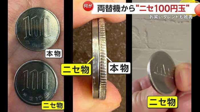 “ニセ100円玉”が両替機から…大きさ・重さが本物とほぼ同じ　側面にギザギザなく裏返すと「MVS」刻印　弁護士「使うと罪に問われる可能性」
