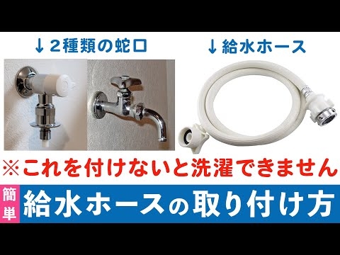 洗濯機の給水ホースの取り付け方