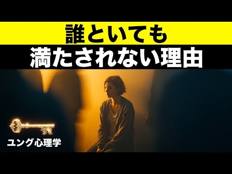 【ユング心理学】誰といても満たされない本当の理由｜個性化の途中にいるあなたへ