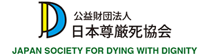 公益財団法人日本尊厳死協会