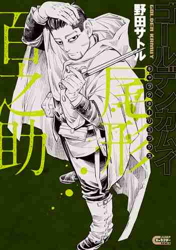 ゴールデンカムイ キャラクターリミックス 尾形百之助／野田 サトル | 集英社　―　SHUEISHA　―