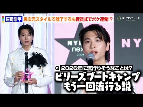 庄司浩平、異次元スタイルで魅了するもまさかのボケ連発！？授賞式で見せたお茶目な一面に会場爆笑　『NYLONʼS NEXT 2026 AWARDS』授賞式