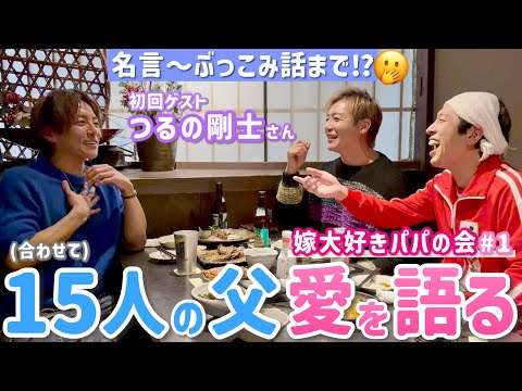 【嫁大好きパパの会#1】3人合わせて15人のパパ！ゲスト・つるの剛士先輩！