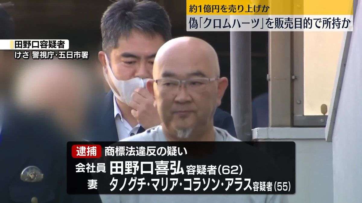 【速報】偽「クロムハーツ」販売目的で所持か、夫婦を逮捕　総額約1億円売り上げか 警視庁（2026年1月30日掲載）｜日テレNEWS NNN