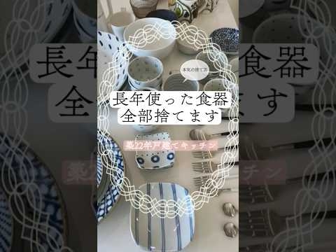 【食器の捨て活】長年愛用した器、全部捨てます｜アラビア食器とカトラリーまさかの買取#ミニマリスト #片付け#捨て活