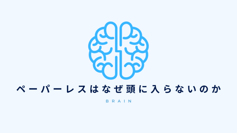 【実は脳に問題が？】ペーパーレスはなぜ頭に入らないのか｜脳科学から見た理由を解説