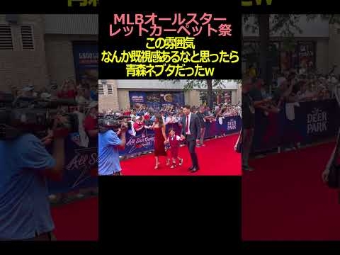 【MLBレットカーペット祭り】この雰囲気なんか既視感あるなと思ったら青森ネブタだったｗ　＃大谷翔平＃山本由伸＃菊池雄星