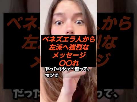 ベネズエラ人から左派へ強烈なメッセージ〇〇れ