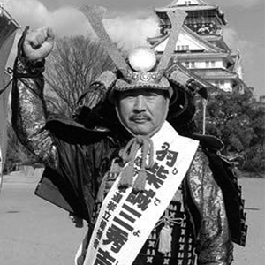 「追悼・羽柴誠三秀吉氏」息子が明かした“豪快選挙人生” | アサ芸プラス