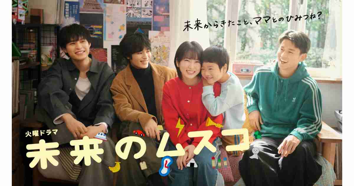 【実況・感想】火曜ドラマ「未来のムスコ」第1話