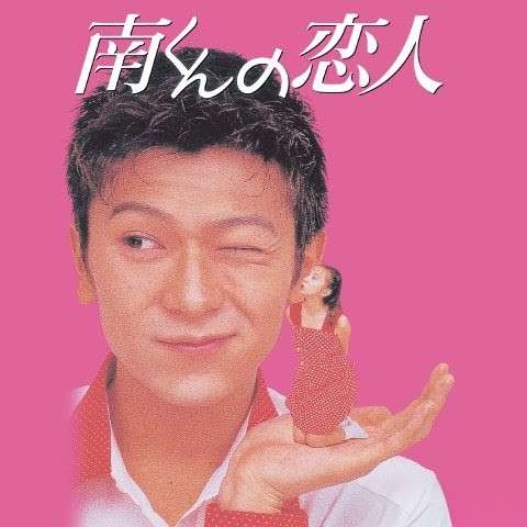 【髙橋由美子】『南くんの恋人』を語ろう!【武田真治】